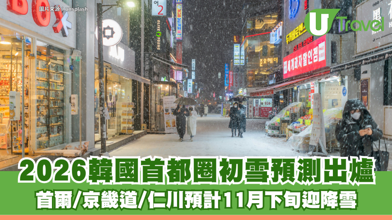 2026韓國首都圈初雪預測出爐！首爾/京畿道/仁川預計11月下旬迎降雪