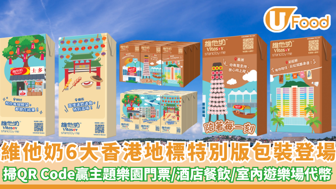 維他奶6大香港地標特別版包裝登場！掃QR Code贏主題樂園門票/酒店餐飲