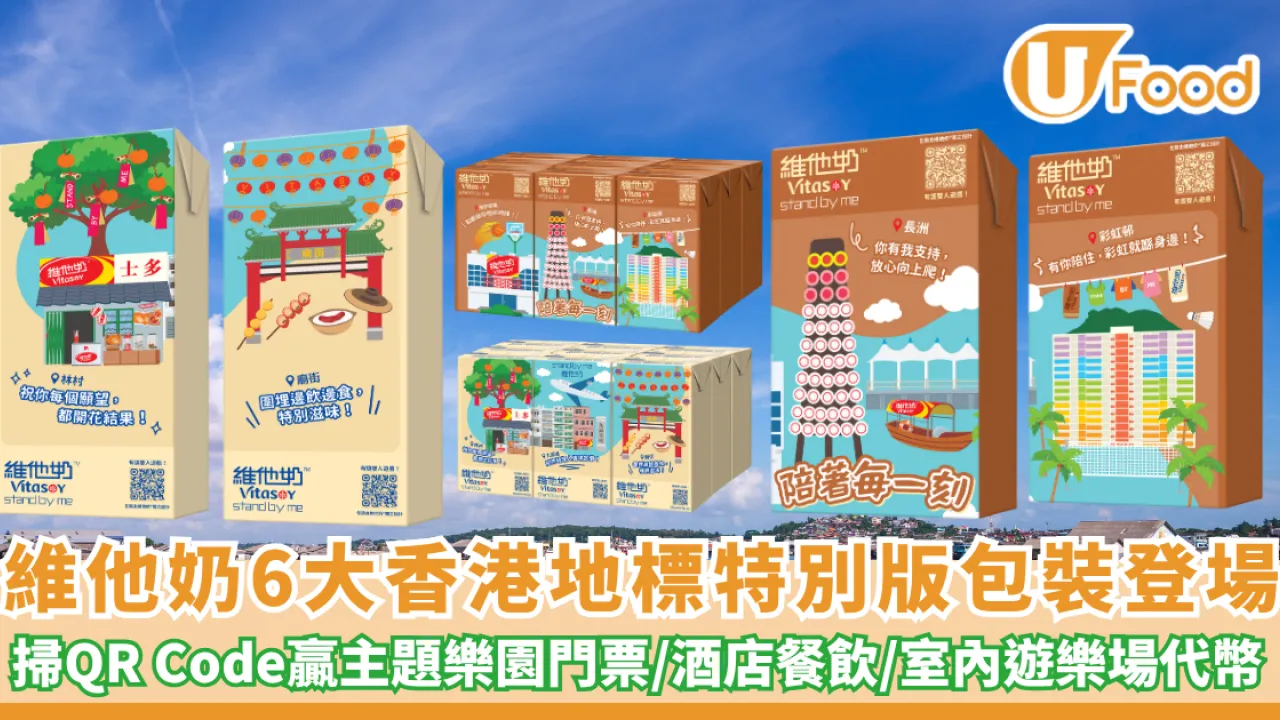 維他奶6大香港地標特別版包裝登場！掃QR Code贏主題樂園門票/酒店餐飲