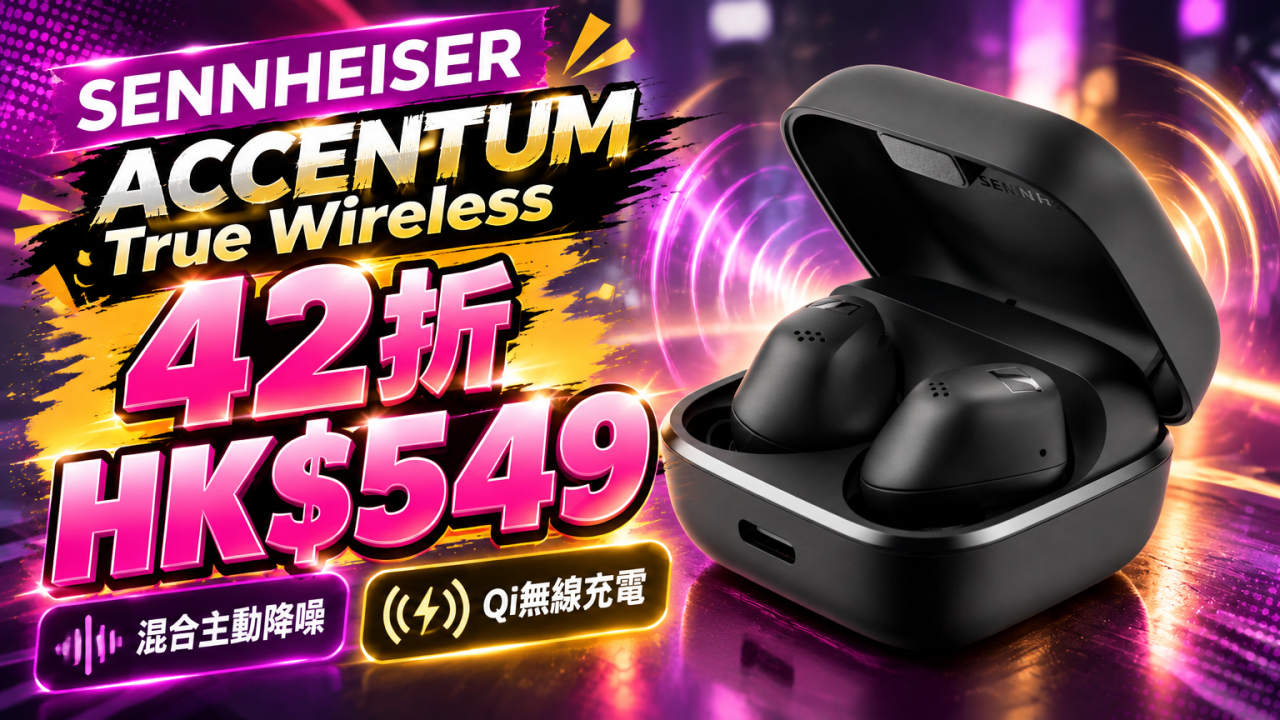 真無線耳機Sennheiser ACCENTUM 豐澤42折！$549入手混合降噪兼無線充電