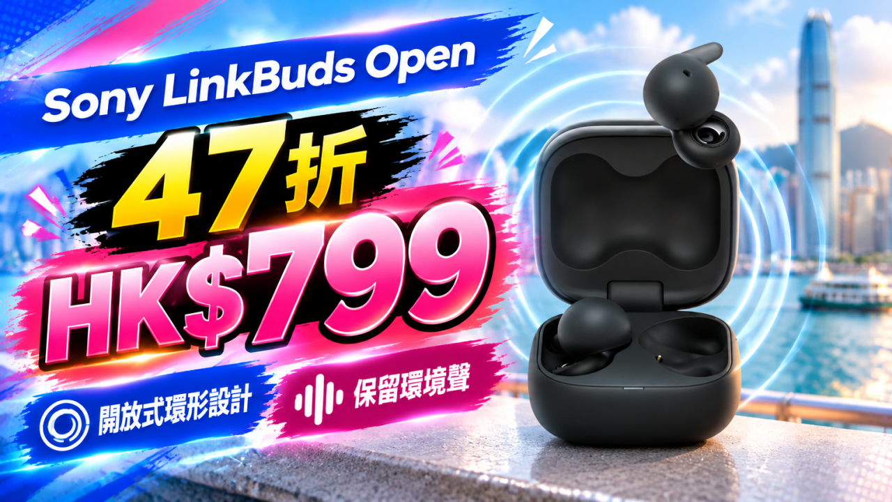 Sony LinkBuds網店劈價47折！開放式設計+最長8小時播放！