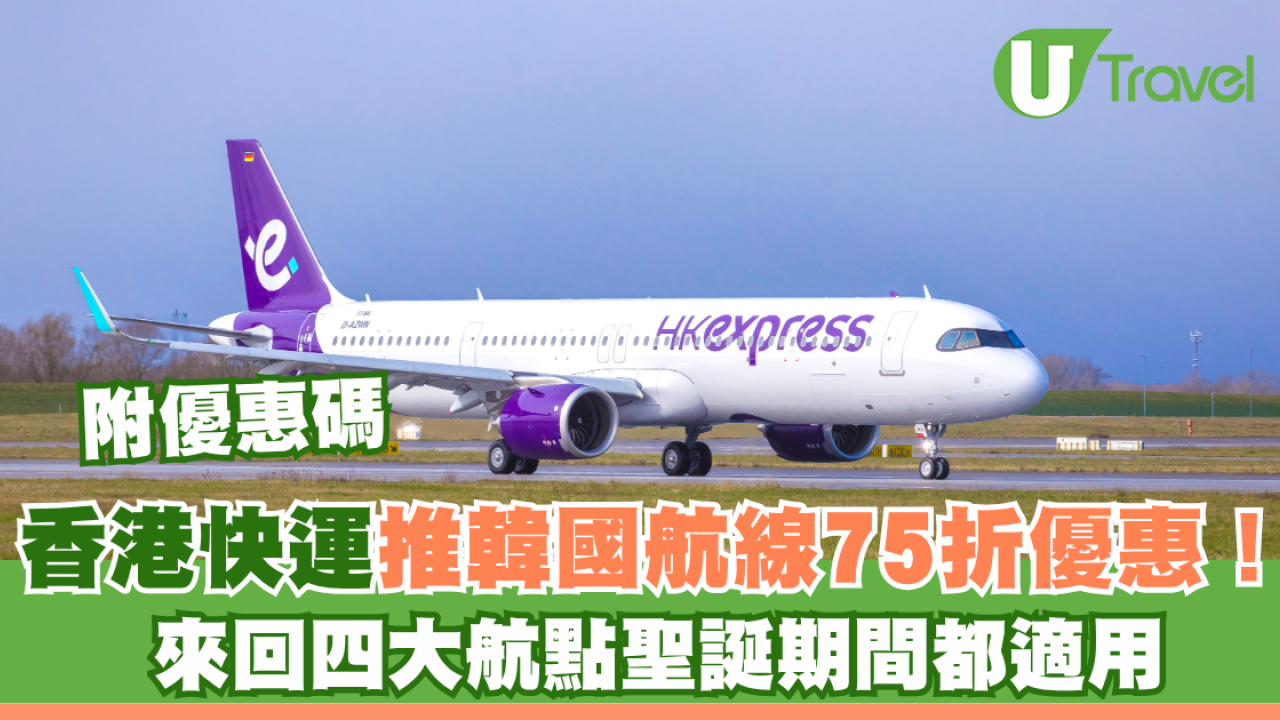 香港快運推韓國航線75折優惠！來回首爾/釜山/濟州/大邱聖誕期間都適用 附優惠碼