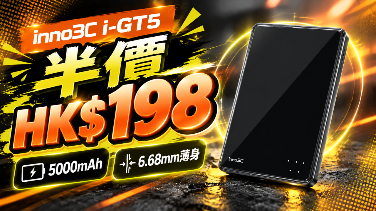 inno3C無線磁吸尿袋半價!6.68mm薄身設計!方便隨身補電