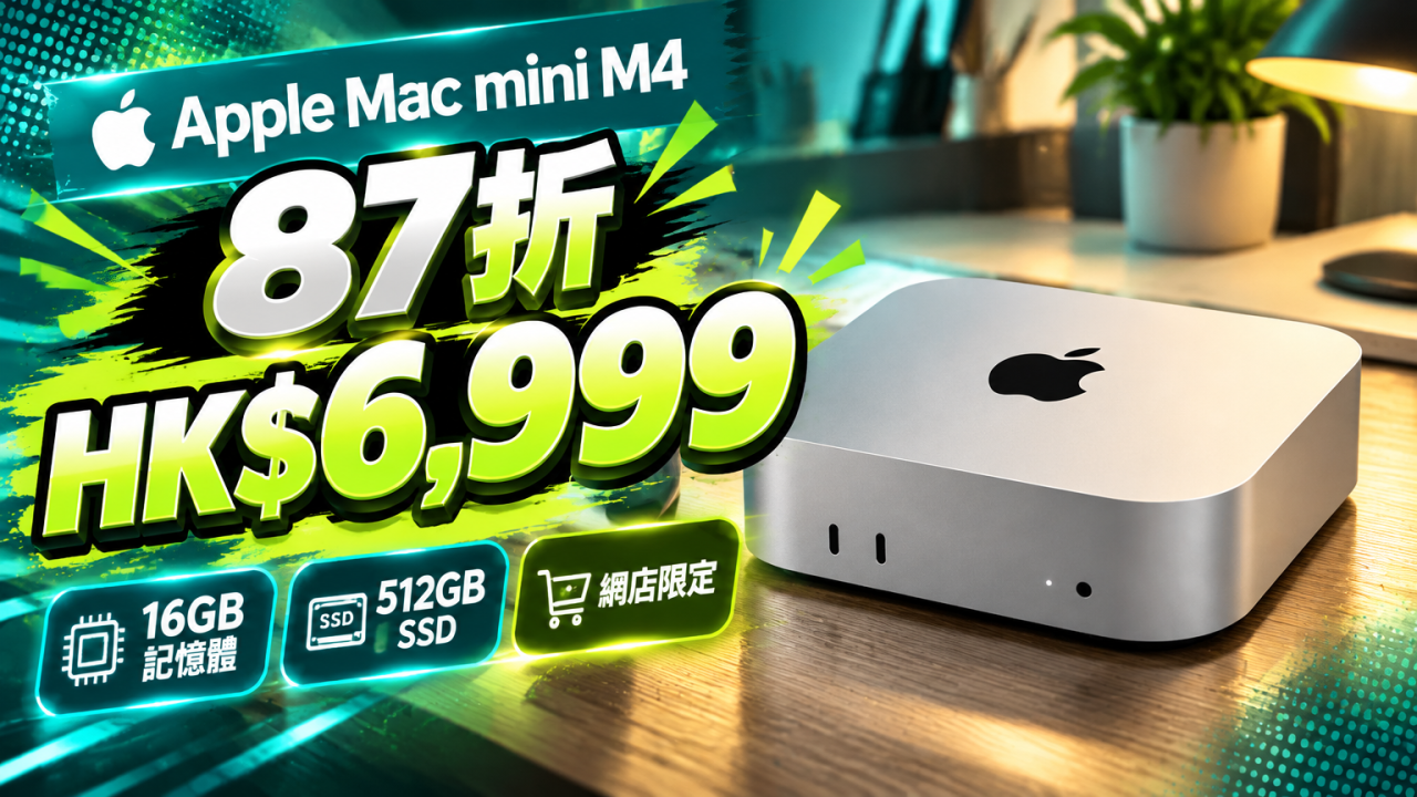87折入手 Mac mini M4 $6,999配16GB記憶體及512GB SSD