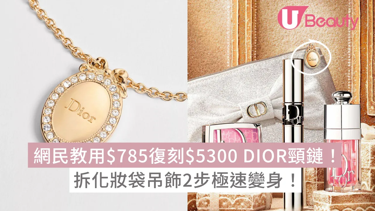 網民教用$785復刻$5300 DIOR頸鏈！拆化妝袋吊飾2步極速變身！
