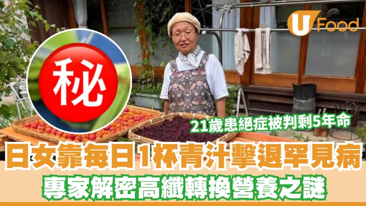 21歲患絕症被判剩5年命 日女靠每日1杯青汁奇蹟康復 專家解密高纖轉換營養之謎
