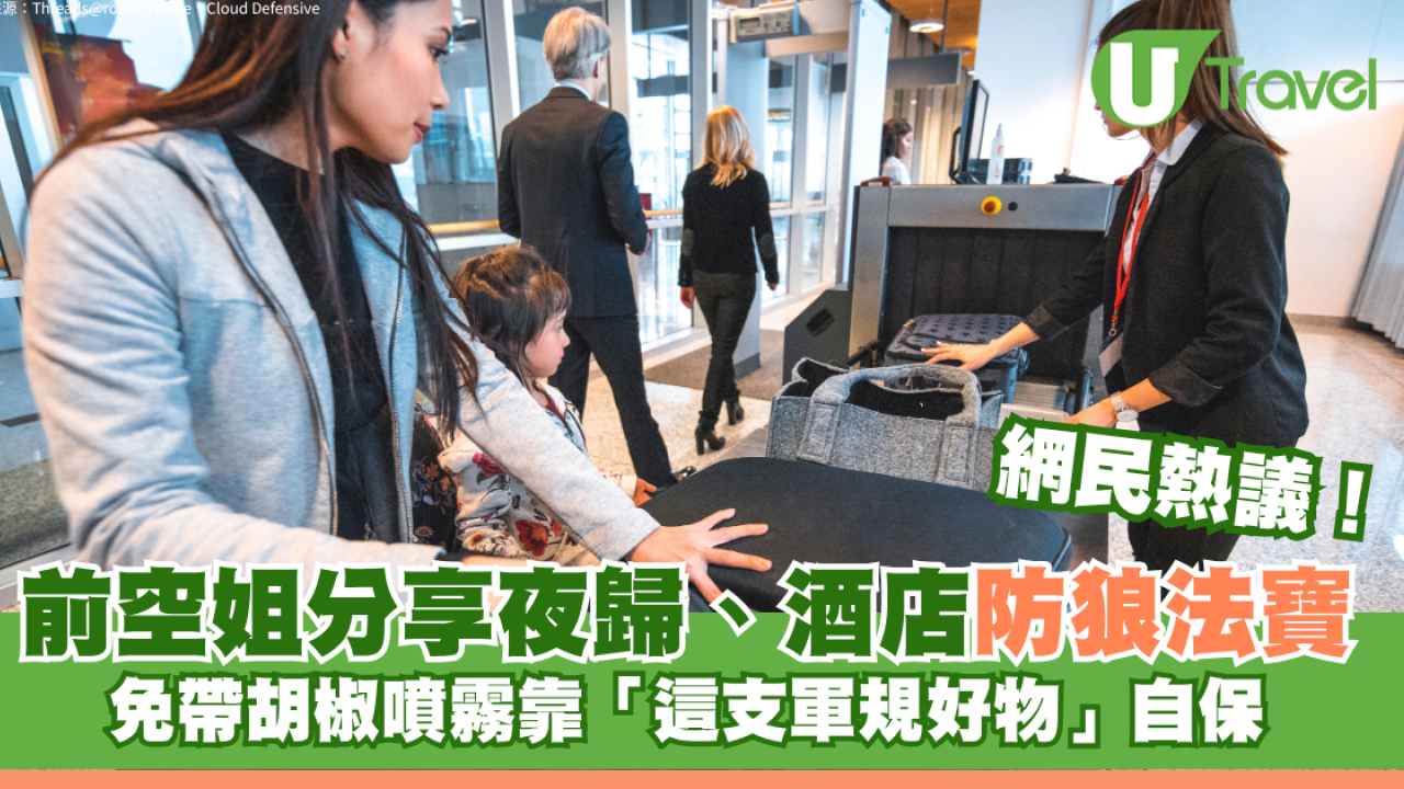 空姐分享女生夜歸、酒店必備防狼法寶！ 免帶胡椒噴霧靠「這支軍規好物」自保