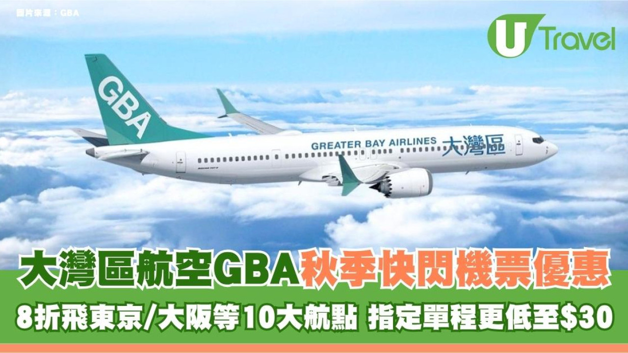 大灣區航空GBA秋季快閃機票優惠！8折飛東京/大阪等10大航點 指定單程更低至$30！