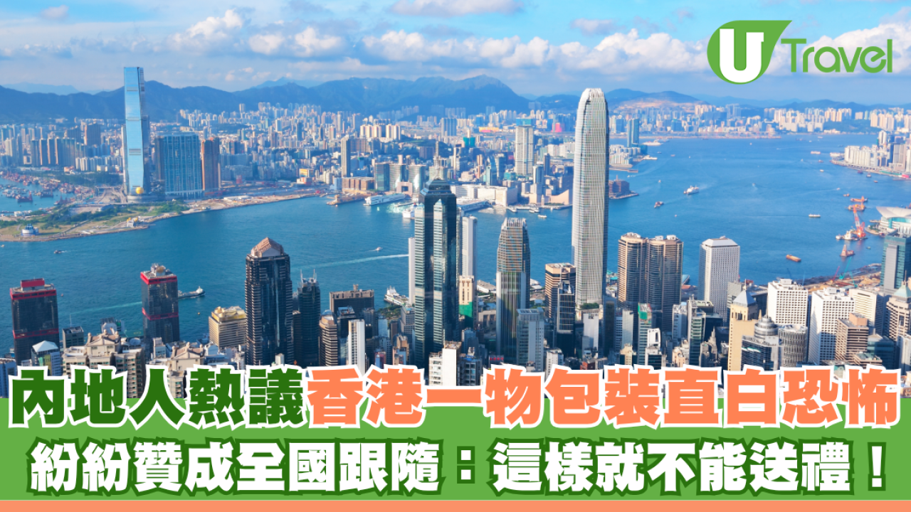 內地網民熱議香港一物包裝直白恐怖 紛紛贊成全國跟隨：這樣就不能送禮！