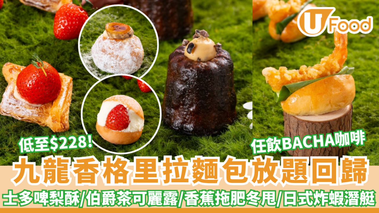 九龍香格里拉麵包放題低至$228回歸！任飲BACHA咖啡/士多啤梨酥/伯爵茶可麗露/香蕉拖肥冬甩