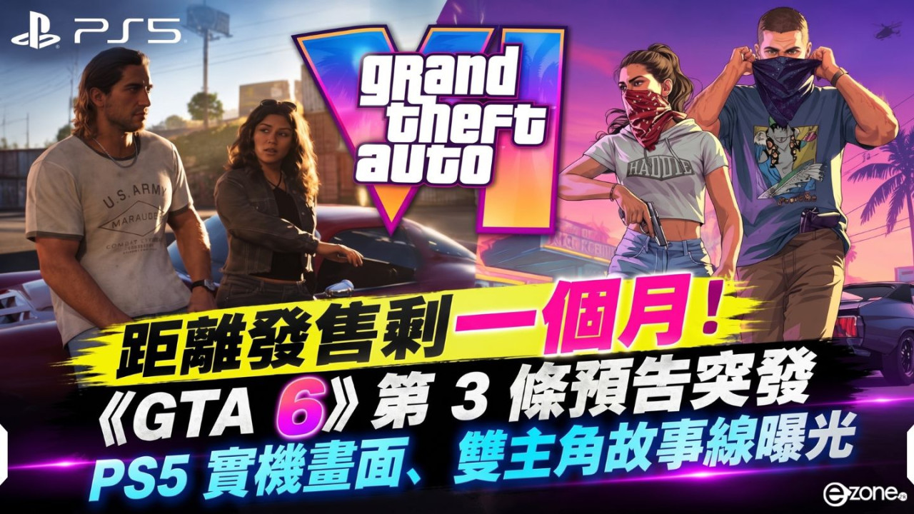 距離發售剩一個月！《GTA 6》第 3 條預告突發　PS5 實機畫面、雙主角故事線曝光 