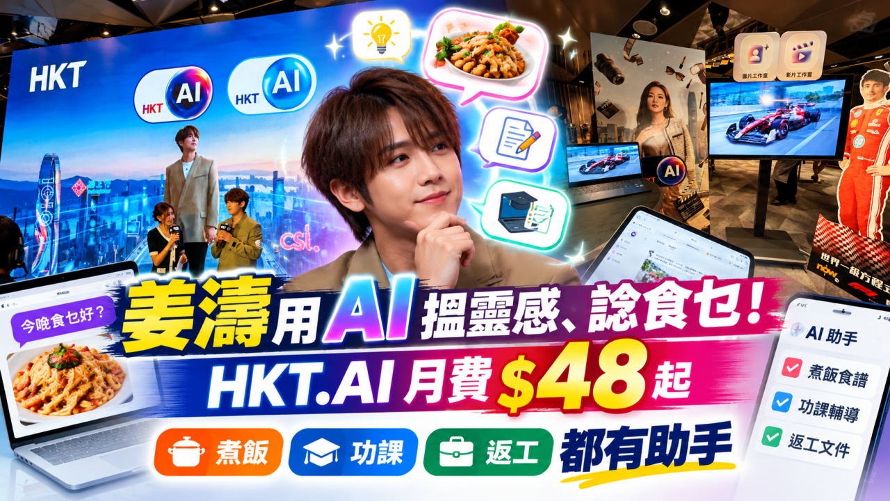 姜濤用 AI 搵靈感、諗食乜！HKT.AI 月費 $48 起　煮飯、功課、返工都有助手
