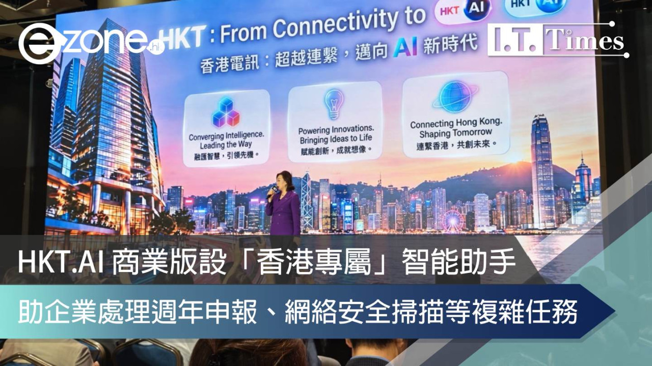 HKT.AI 商業版設「香港專屬」智能助手 助企業處理週年申報、網絡安全掃描等複雜任務
