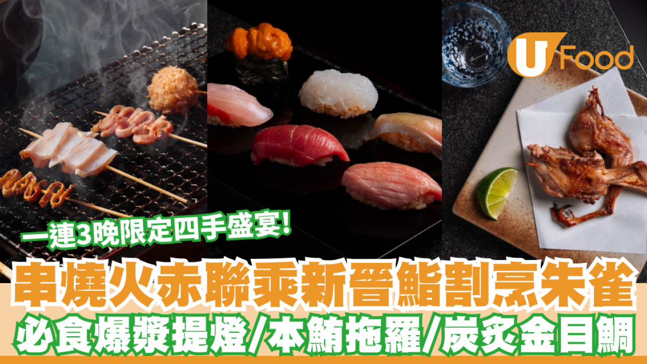 尖沙咀美食｜人氣串燒店火赤聯乘新晉鮨割烹朱雀！一連3晚限定四手盛宴 必食爆漿提燈/鮟鱇魚肝釀雞翼