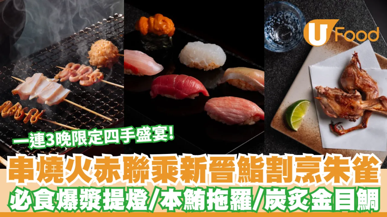 尖沙咀美食｜火赤聯乘新晉鮨割烹朱雀一連3晚限定四手盛宴 必食爆漿提燈/鮟鱇魚肝釀雞翼