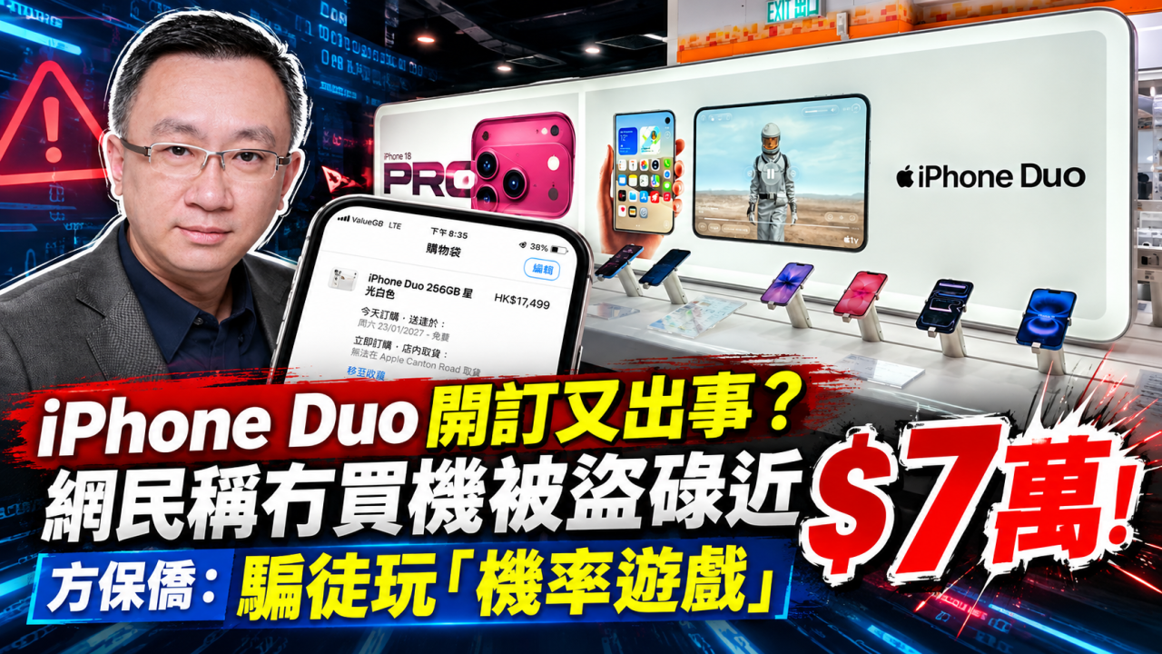 iPhone Duo 開訂又出事？網民稱冇買機被盜碌近 $7萬！方保僑：騙徒玩「機率遊戲」