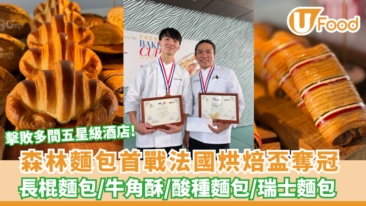 森林麵包擊敗五星酒店奪「法國烘焙盃」冠軍
