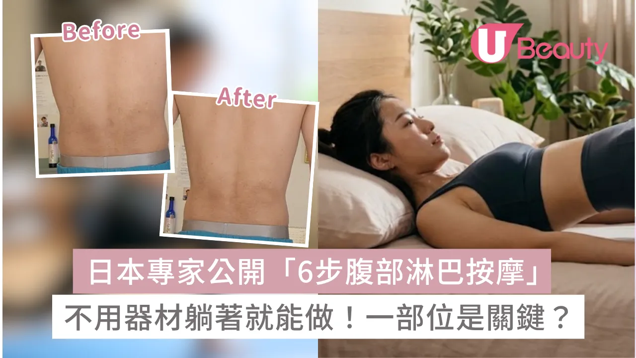 日本爆紅「6步腹部淋巴按摩」不用器材躺著就能做！一部位是關鍵？！