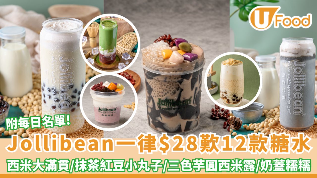 Jollibean一律$28歎12款糖水！椰乳桃膠西米露 / 三色芋圓西米露 /仙草大滿貫