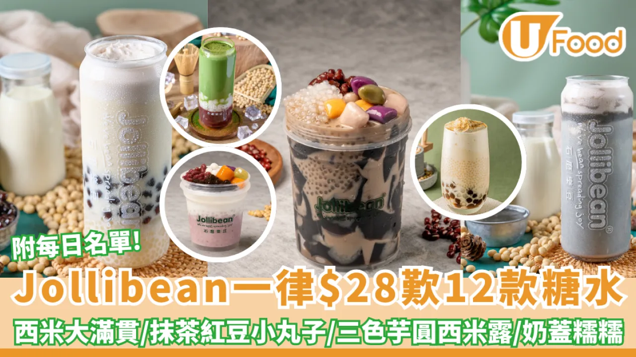 Jollibean一律$28歎12款糖水！椰乳桃膠西米露 / 三色芋圓西米露 /仙草大滿貫