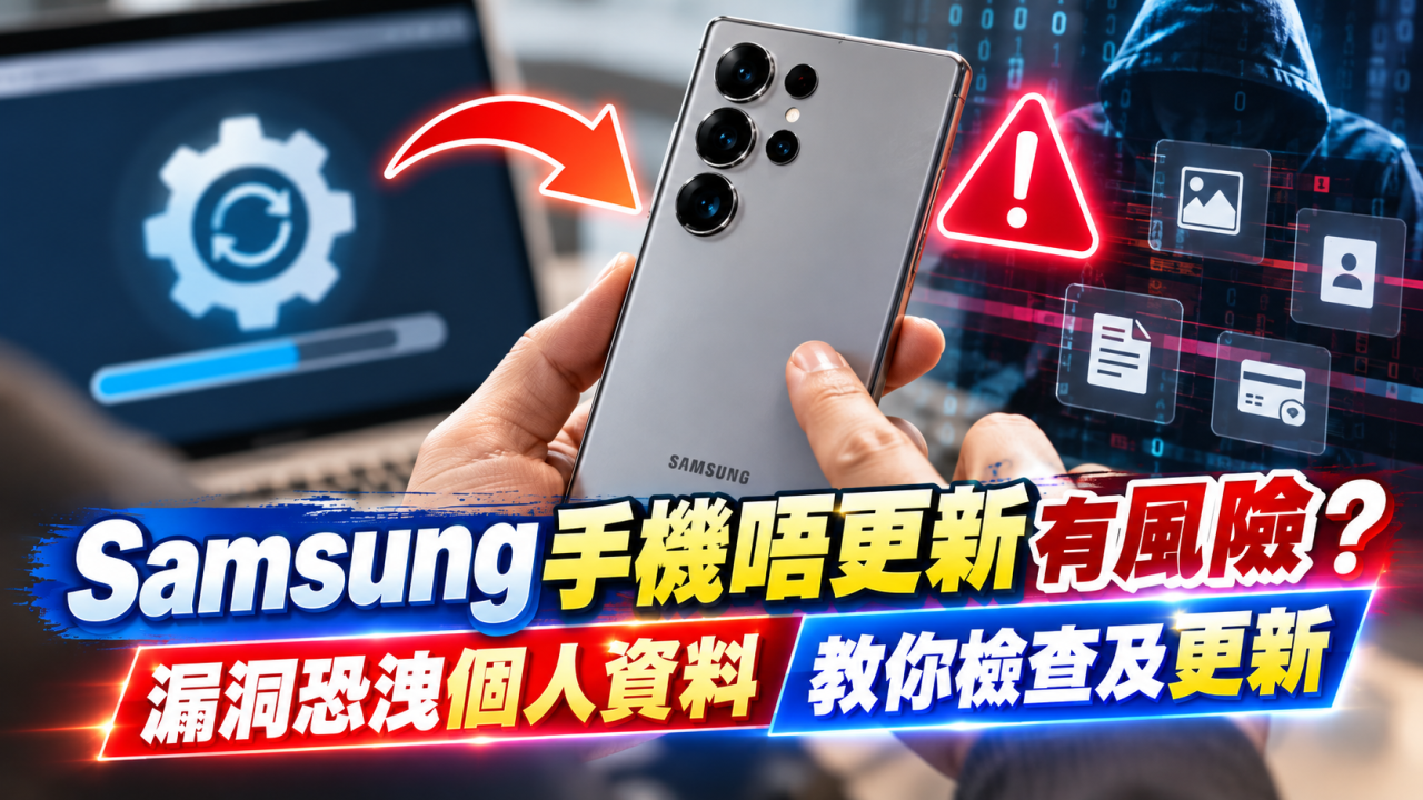 Samsung手機唔更新有風險？漏洞恐洩個人資料　教你檢查及更新