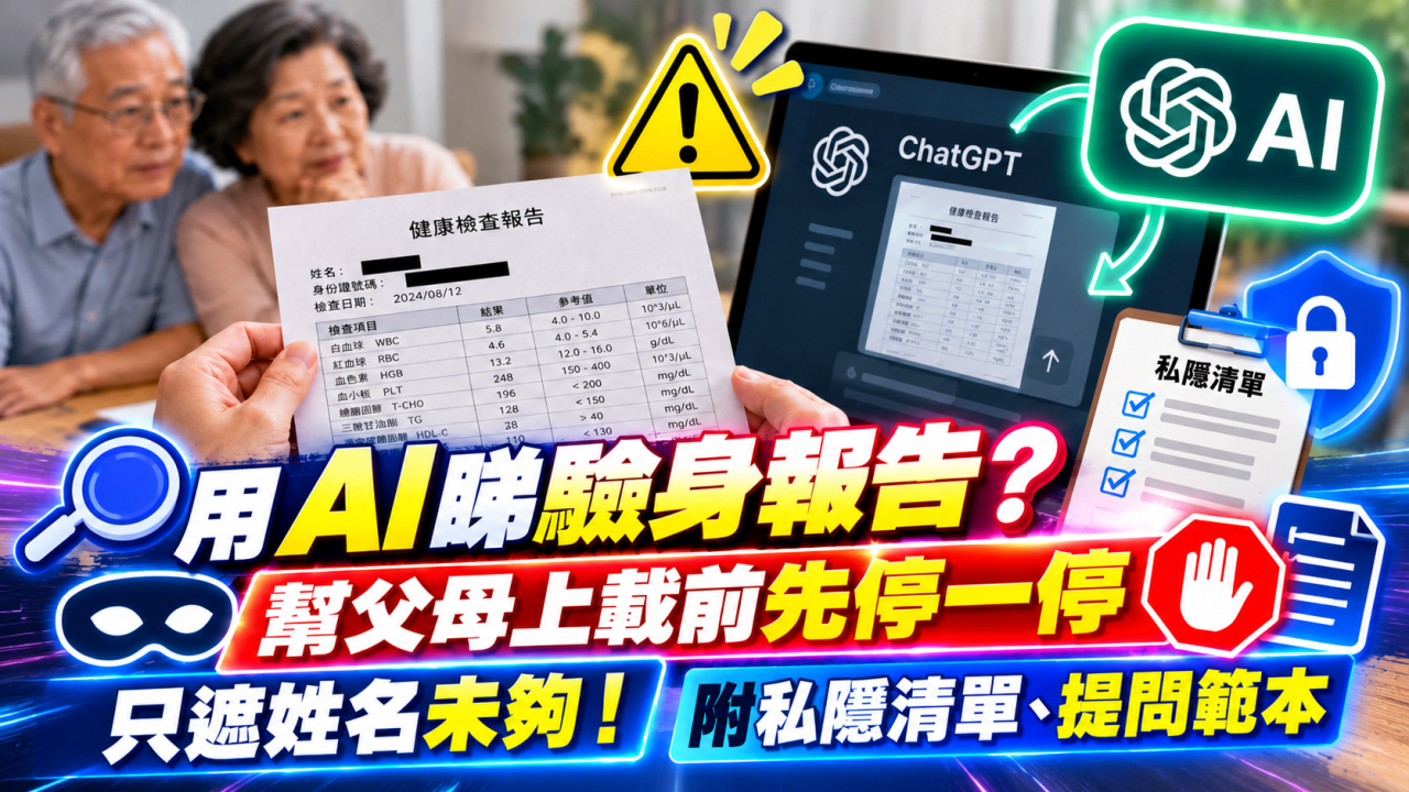 用AI睇驗身報告？幫父母上載前先停一停　只遮姓名未夠！附私隱清單、提問範本