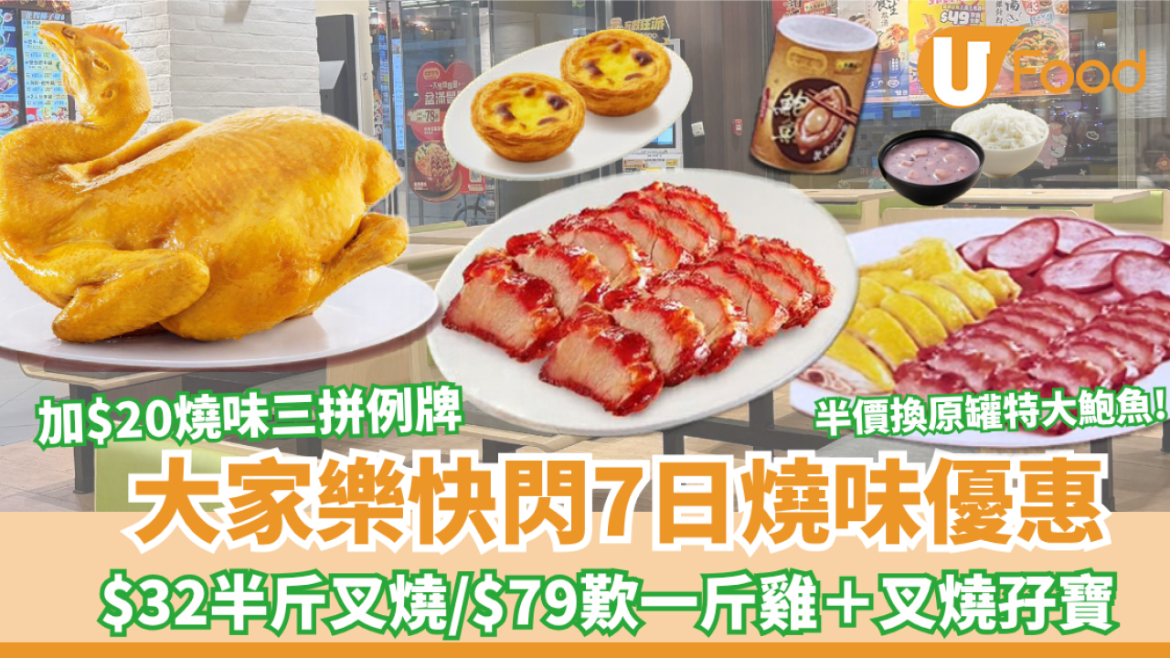 大家樂燒味優惠！$32半斤叉燒/$79歎足一斤靚雞＋半斤叉燒孖寶/半價換極品鮑魚  
