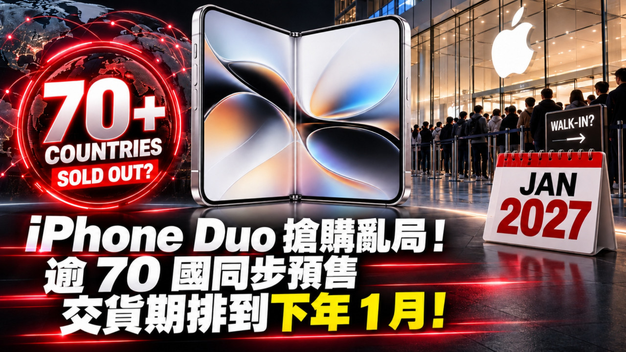 Apple iPhone Duo 搶購亂局!逾 70 國同步預售交貨期排到下年 1 月!Apple Store 員工勸客別 Walk-In 買現貨