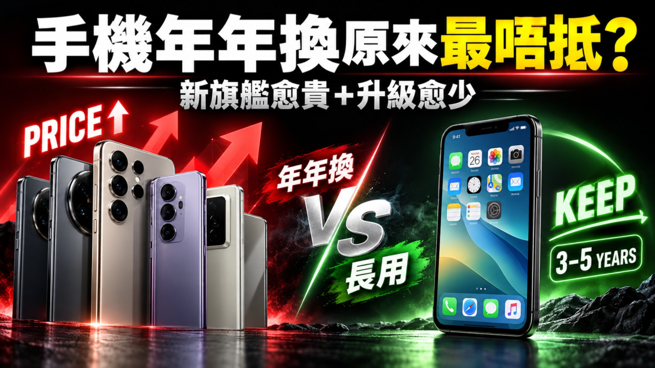 手機年年換原來最唔抵？新旗艦愈賣愈貴＋升級愈來愈少　外媒直言每年換機已無意義！