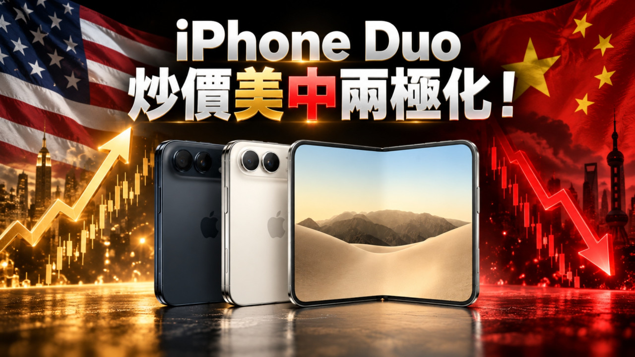 iPhone Duo 炒價美中兩極化！美國炒上近 HK$4 萬　中國黃牛卻急劈價？囤貨 50 部恐倒蝕
