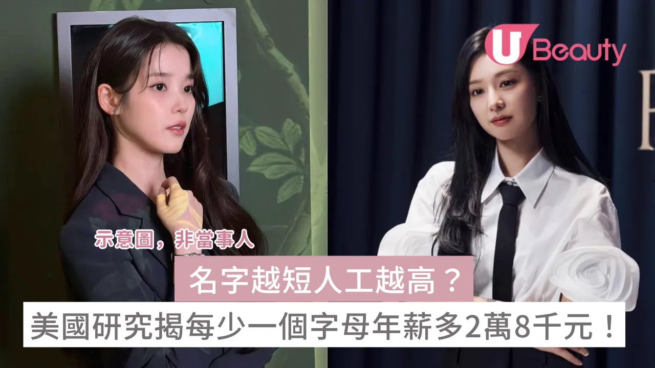 名字越短越賺錢？美國研究：每少一個字母年薪多28,000港元！