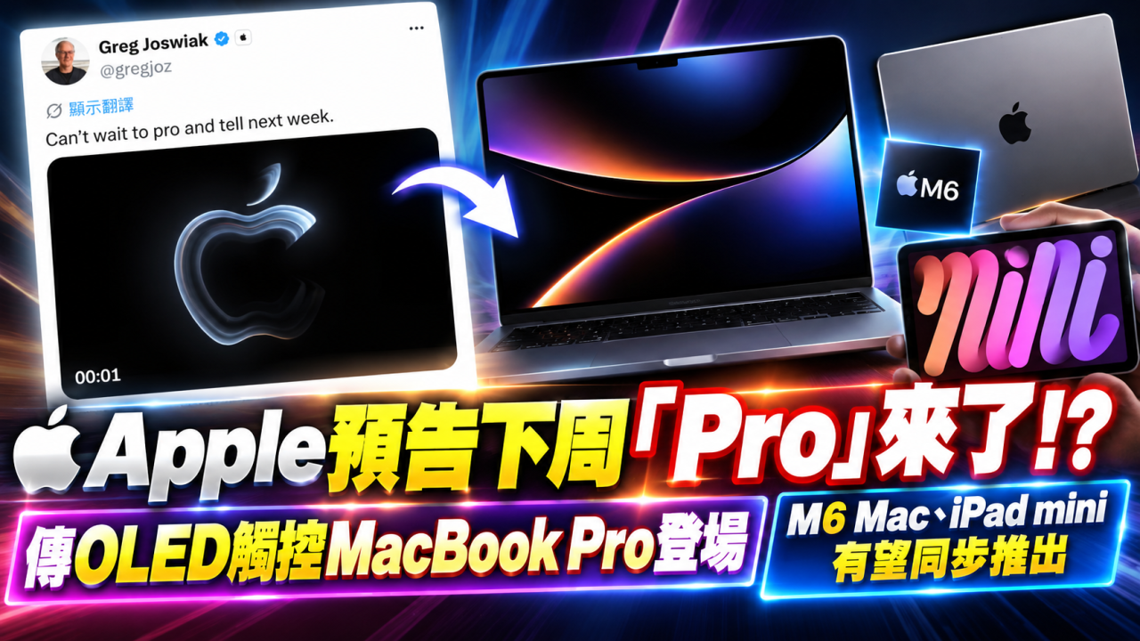 Apple預告下周「Pro」!傳OLED觸控MacBook Pro登場 M6 Mac、iPad mini有望同場