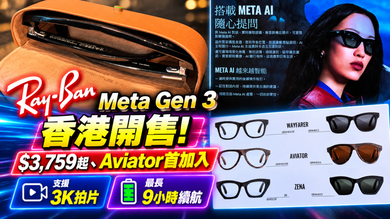 Ray-Ban Meta Gen 3香港開售!$3,759起、Aviator首加入 支援3K拍片、最長9小時續航