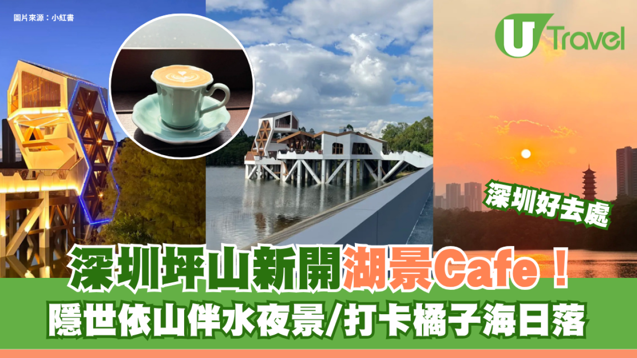 深圳坪山新開湖景Cafe！隱世依山伴水夜景/打卡橘子海日落