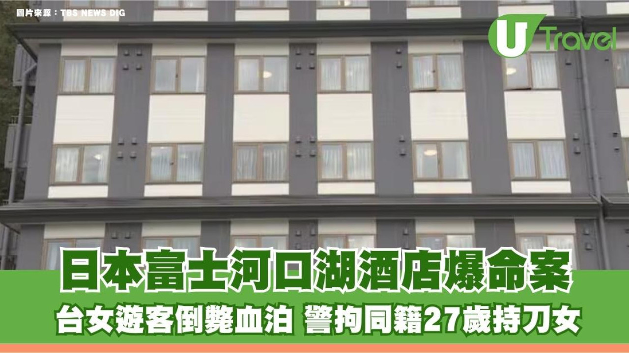 日本富士河口湖酒店爆命案！台女遊客倒斃血泊 警拘同籍27歲持刀女