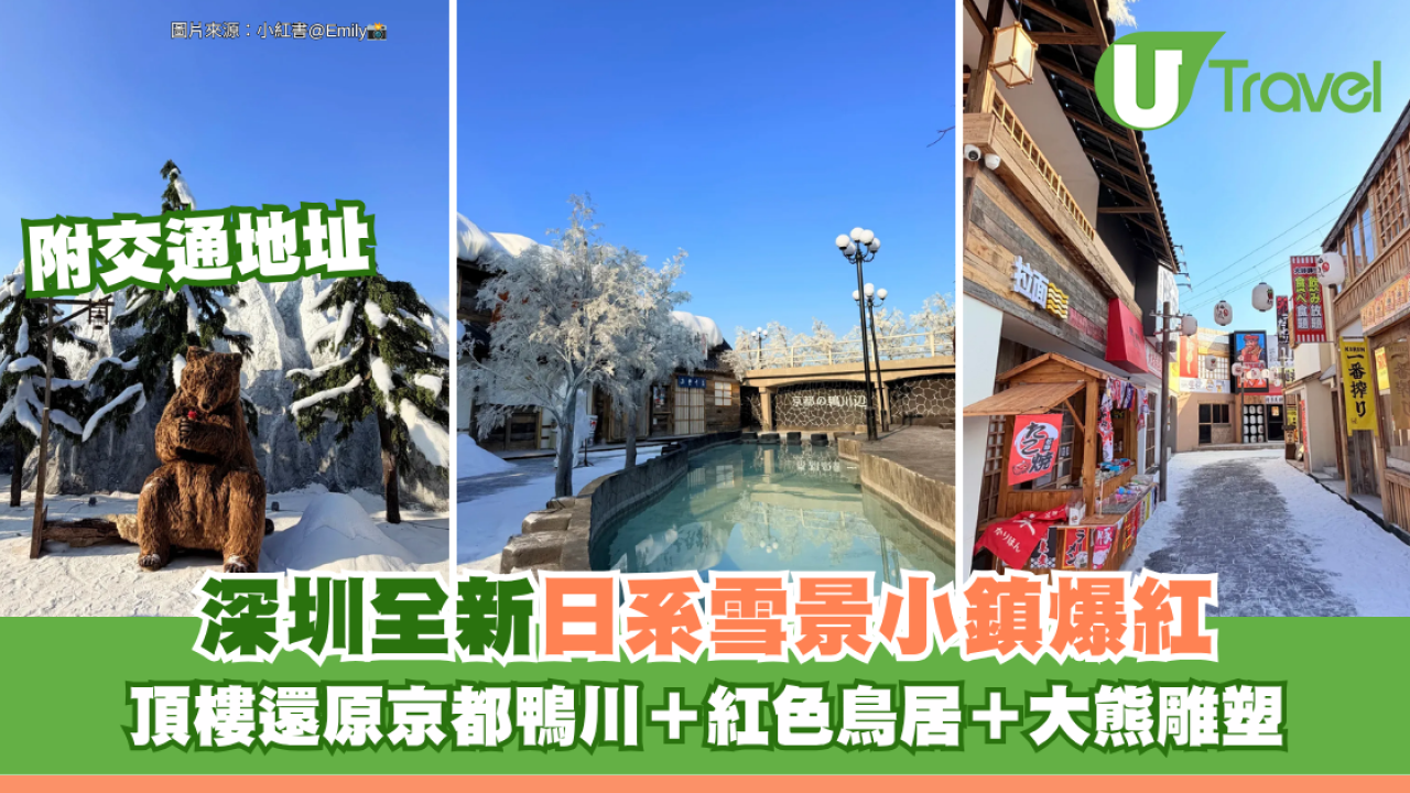 深圳全新日系雪景小鎮爆紅！頂樓還原京都鴨川＋紅色鳥居＋大熊雕塑 附交通地址