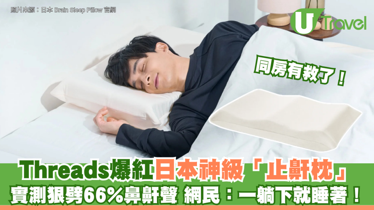 同房有救了！Threads爆紅日本神級「止鼾枕」 實測狠劈66%鼻鼾聲 網民：一躺下就睡著！