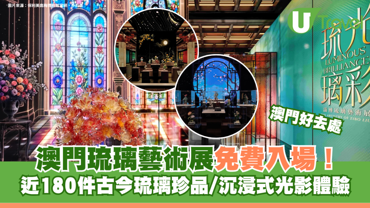 澳門琉璃藝術展免費入場！近180件古今琉璃珍品/沉浸式光影體驗