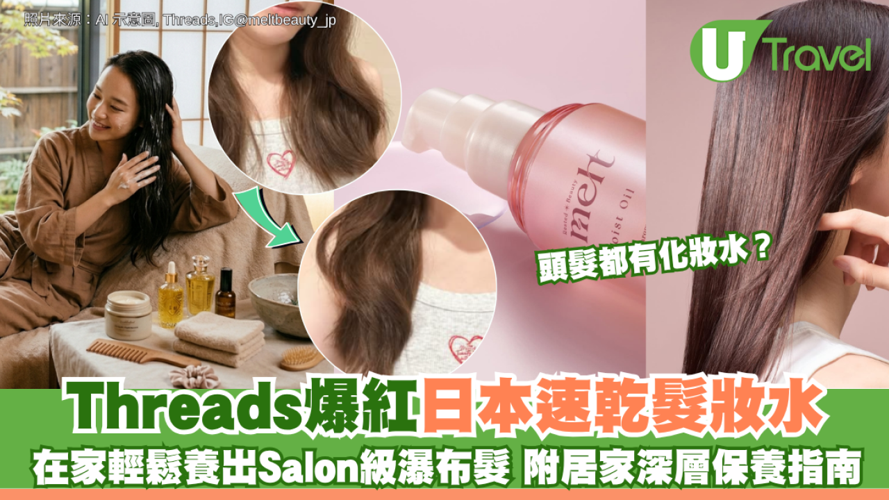 頭髮都有化妝水？Threads爆紅日本速乾髮妝水！ 在家輕鬆養出Salon級瀑布髮 附居家深層保養指南
