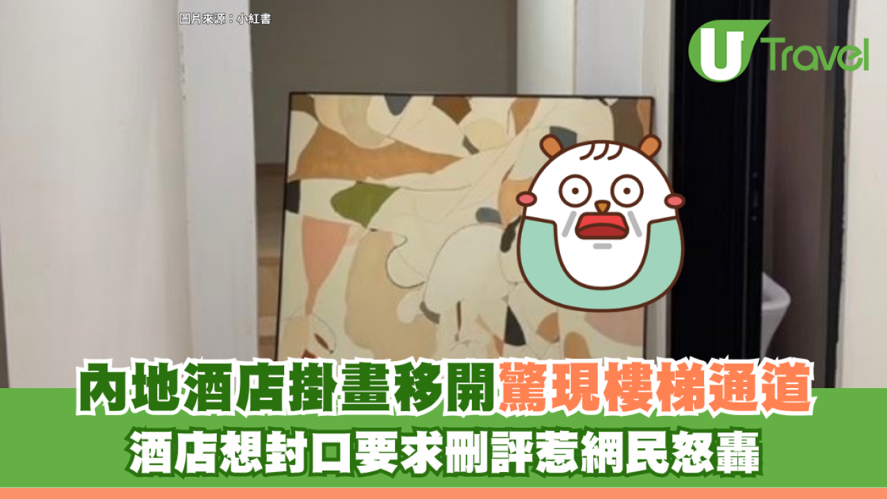 內地酒店爆嚴重安全漏洞！掛畫移開驚現樓梯通道 酒店想封口要求刪評惹網民怒轟！