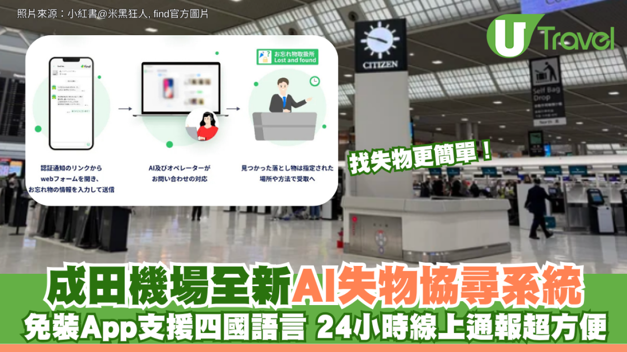 找失物更簡單！成田機場全新AI失物協尋系統 免裝App支援四國語言 24小時線上通報超方便