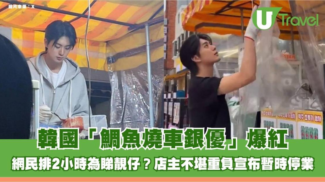 韓國「鯛魚燒車銀優」爆紅！網民排2小時為睇靚仔 店主不堪重負宣布暫時停業