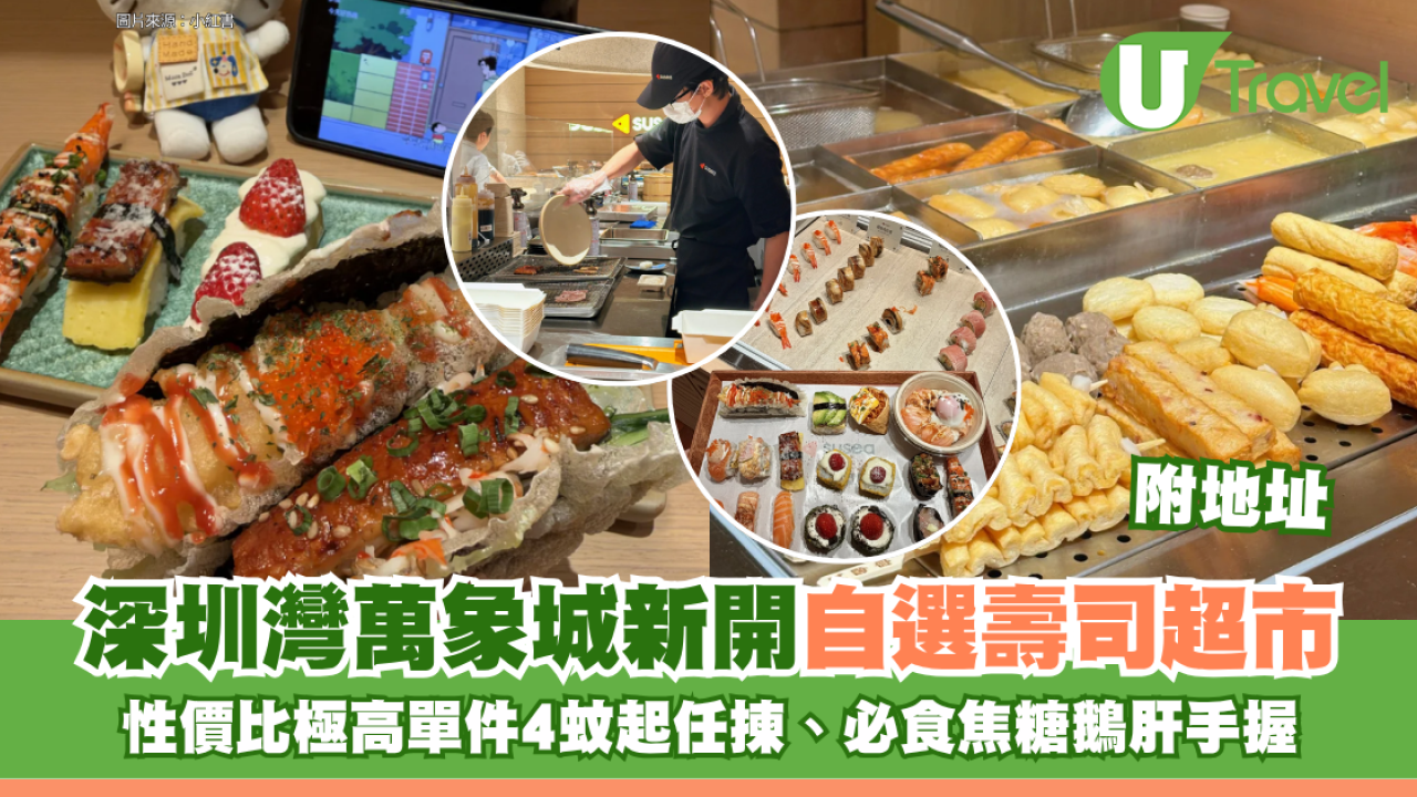 深圳灣萬象城新開「自選壽司超市」！性價比極高單件4蚊起任揀、必食焦糖鵝肝手握