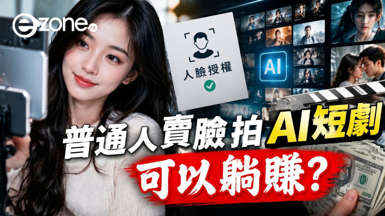 普通人賣臉拍 AI 短劇可以躺賺?內地掀起「人臉授權」兼職熱潮 央視揭陷阱:恐被冒名借貸