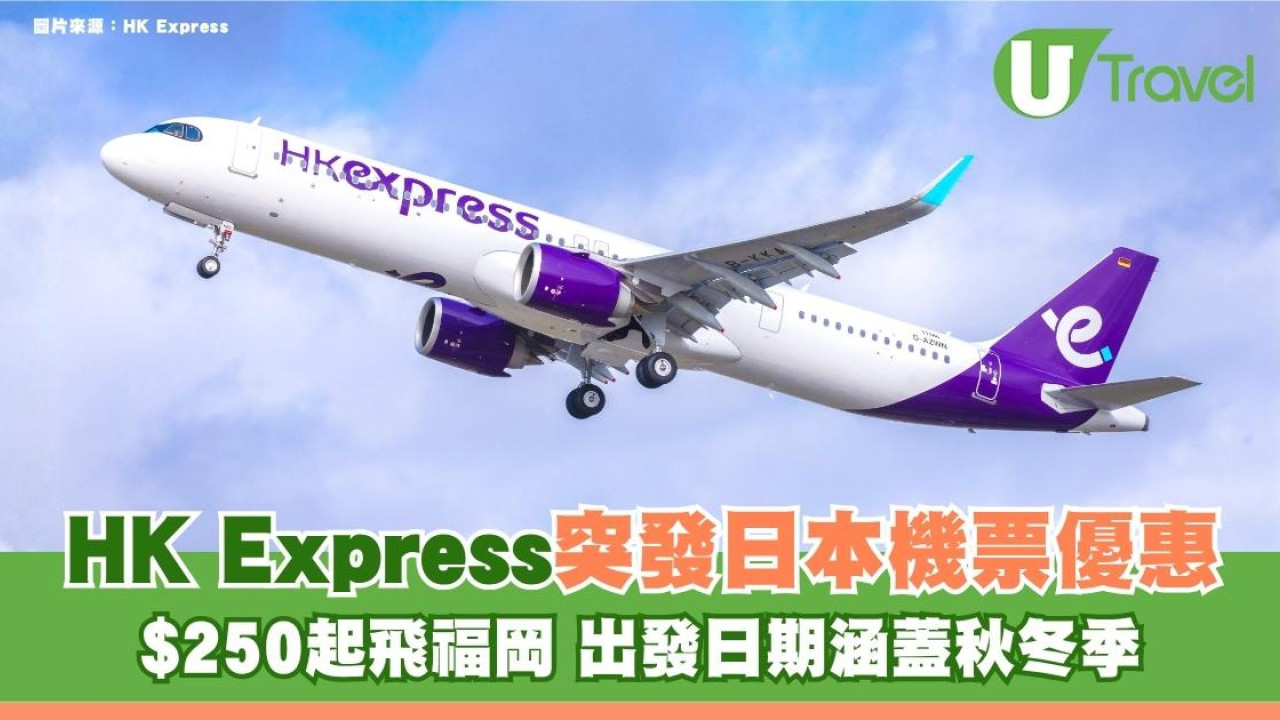 HK Express突發日本機票優惠！$250起飛福岡 出發日期涵蓋秋冬季