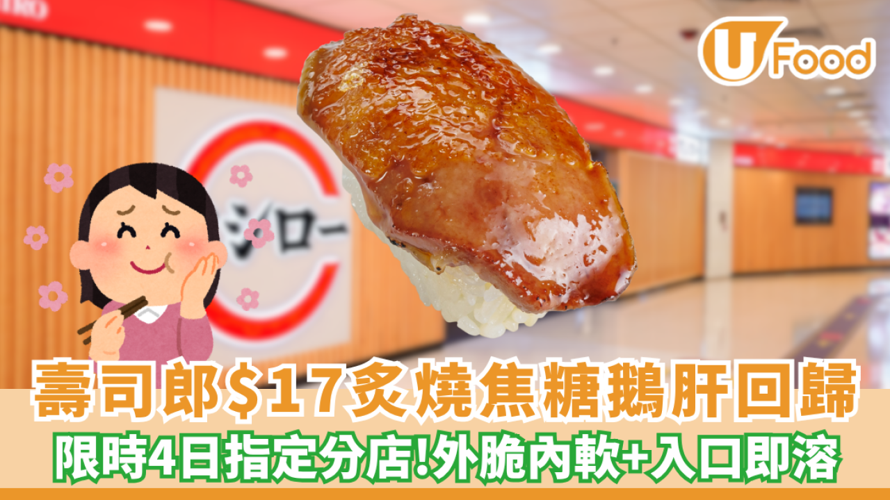 壽司郎$17炙燒焦糖鵝肝突發回歸！只限兩間分店供應