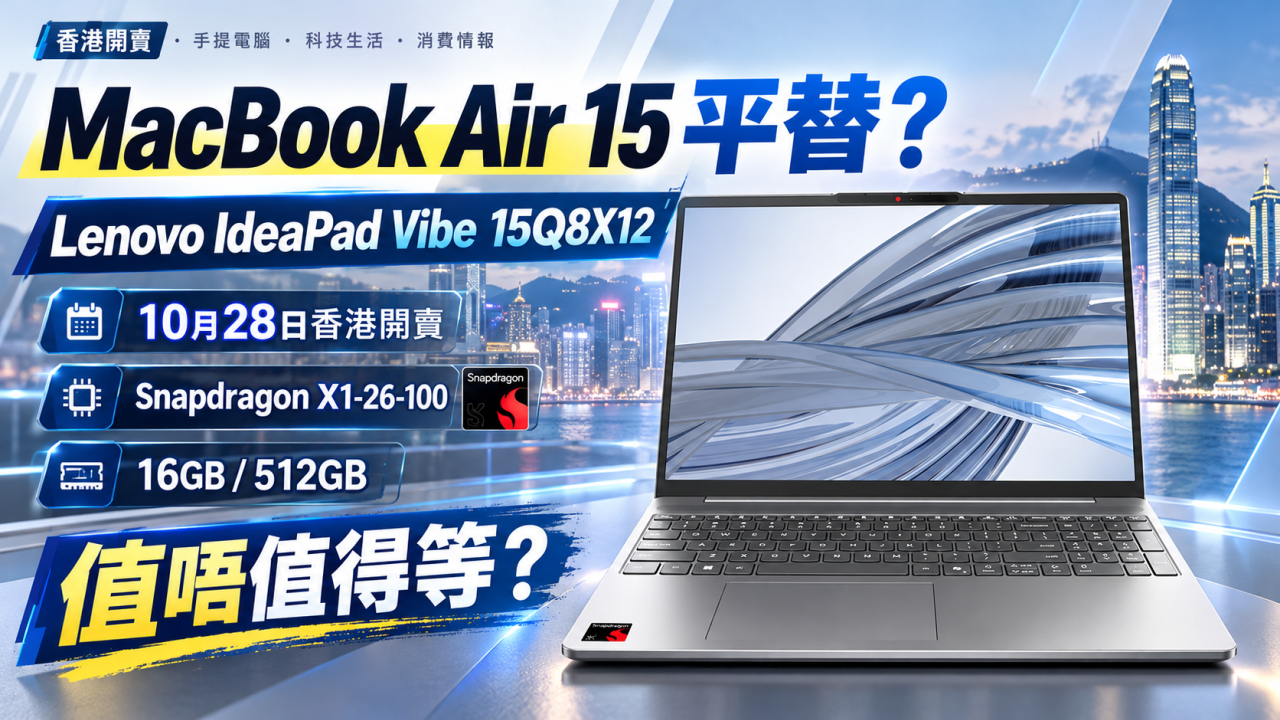Macbook Air 15平替?Lenovo IdeaPad Vibe 10月28日推出!值唔值得買?