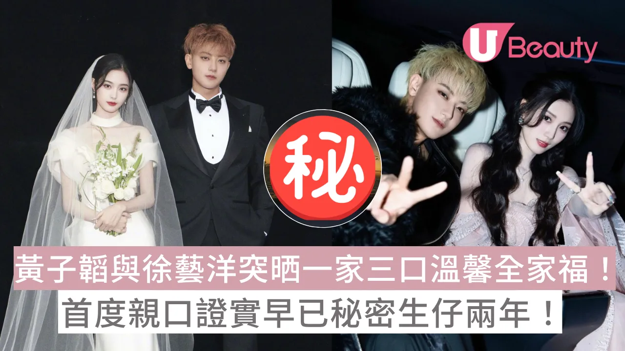 黃子韜與徐藝洋突晒一家三口溫馨全家福！首度親口證實早已秘密生仔兩年！ 