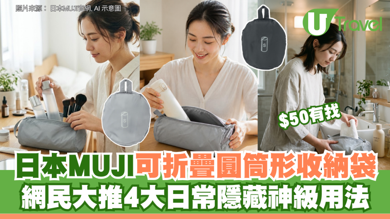 日本MUJI可折疊圓筒形收納袋$50有找 網民大推4大日常隱藏神級用法 旅行/健身/溫泉一包搞掂