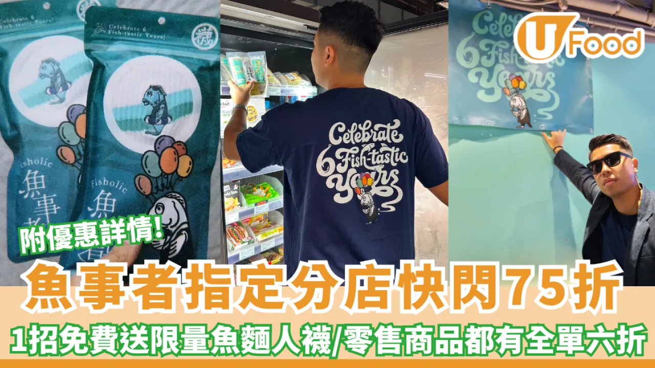 魚事者6周年「魚人折」！指定分店全單75折/1招免費送限量魚麵人襪